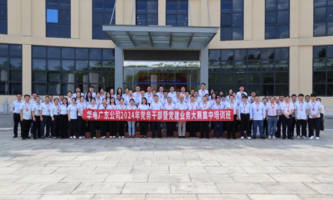 華電廣東公司舉辦黨務(wù)干部暨黨建業(yè)務(wù)大賽集中培訓班