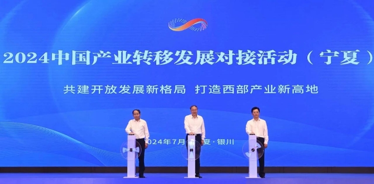 2024中國產(chǎn)業(yè)轉移發(fā)展對接活動(寧夏)在銀川舉行