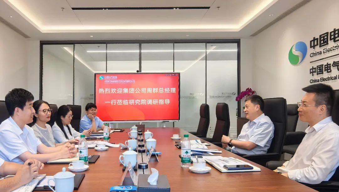 中國電氣裝備黨委副書記、總經(jīng)理周群到科學技術研究院調(diào)研