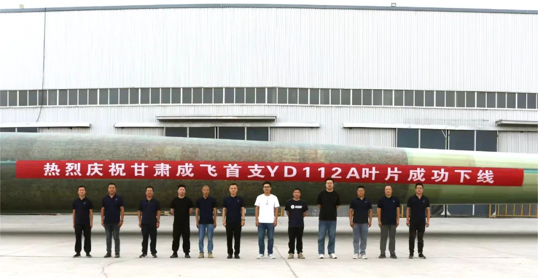 陸上百米級(jí)超大葉型再添新成員！——甘肅成飛YD112A首支葉片成功下線