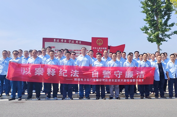 陜煤石電：“4+5”同心向廉， 深入推進(jìn)清廉國企建設(shè)