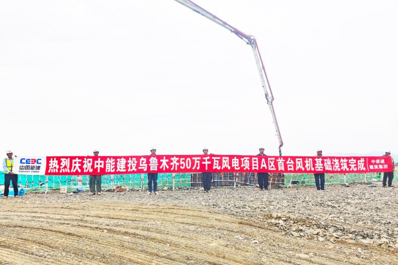 烏魯木齊500兆瓦風電項目首臺風機基礎(chǔ)澆筑完成