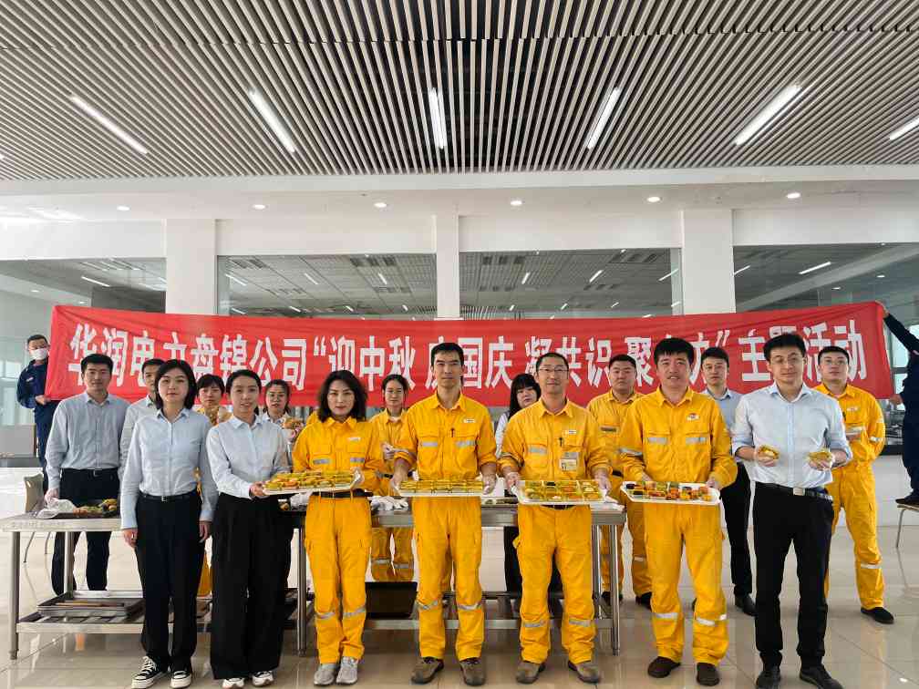 華潤電力盤錦公司組織開展“濃濃中秋情、巧手做月餅”中秋節(jié)主題活動(dòng)