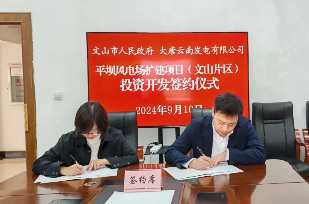 大唐云南公司與文山市人民政府簽訂《平壩風(fēng)電場擴(kuò)建項(xiàng)目(文山片區(qū))投資開發(fā)合作協(xié)議》