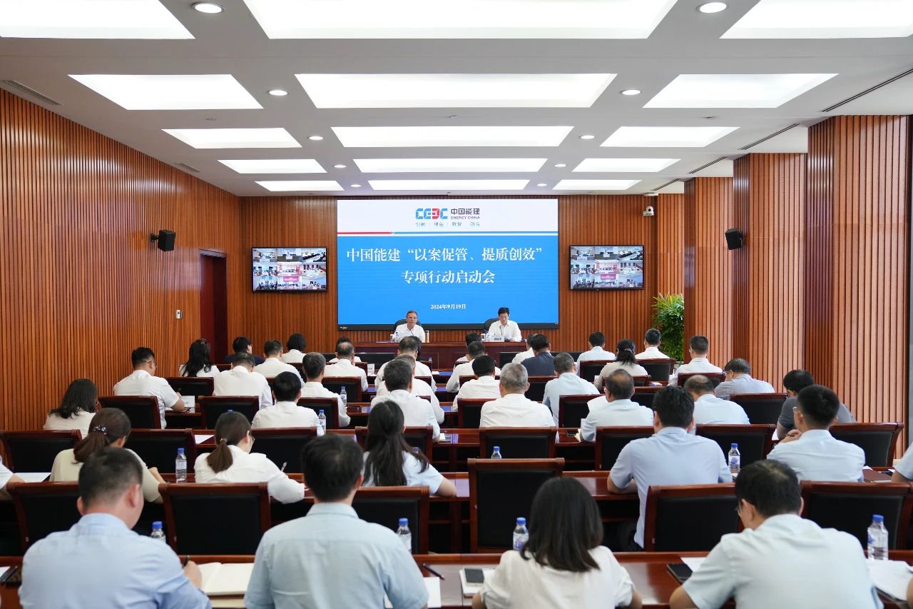 中國能建召開“以案促管、提質(zhì)創(chuàng)效”專項行動啟動會