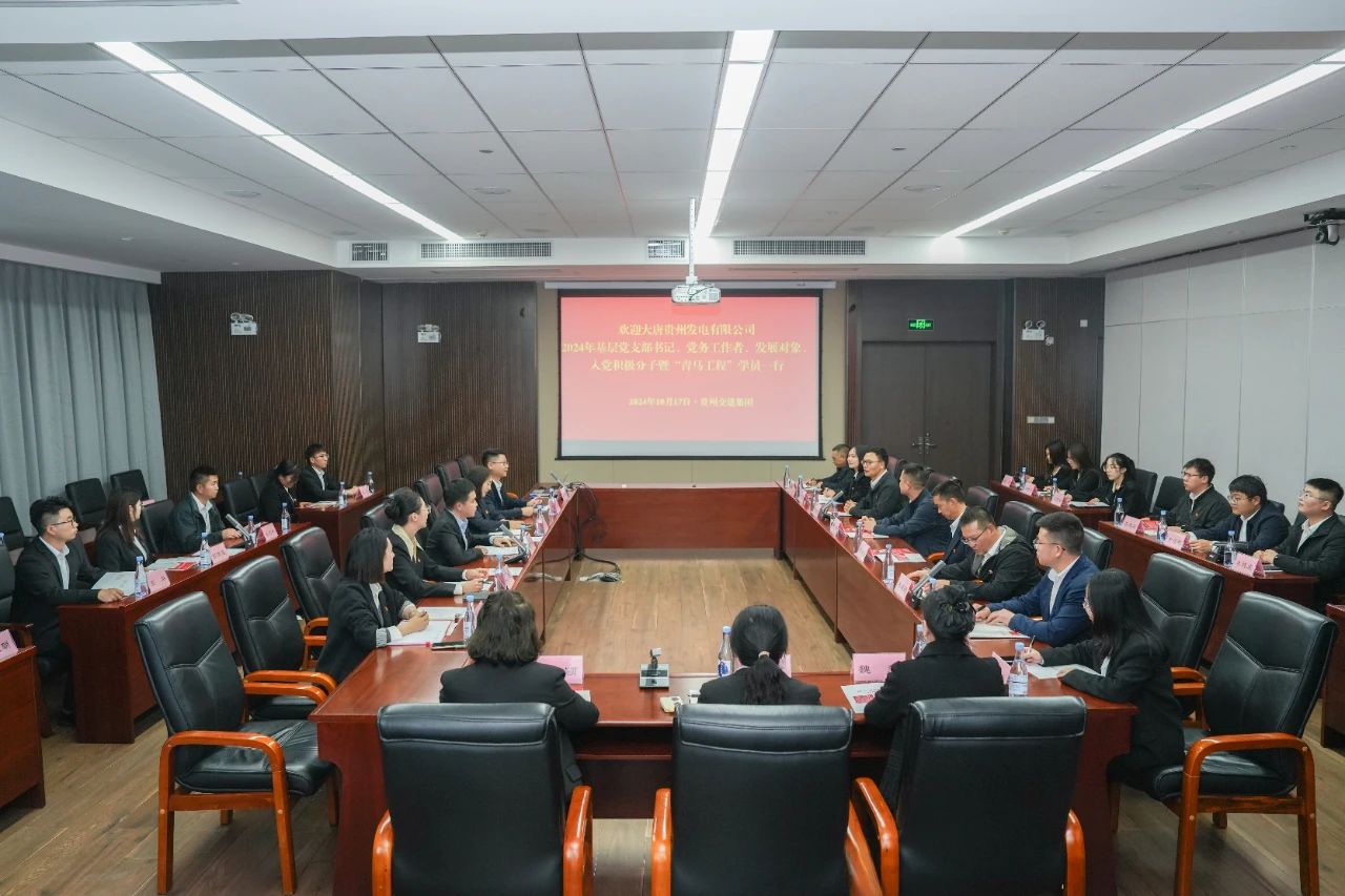 大唐貴州公司舉辦基層黨務(wù)工作者、發(fā)展對(duì)象暨“青馬工程”學(xué)員培訓(xùn)班