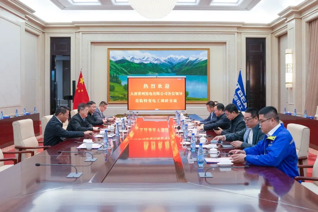大唐貴州公司黨委書記、董事長李奕與特變電工黨委書記、董事長張新座談交流