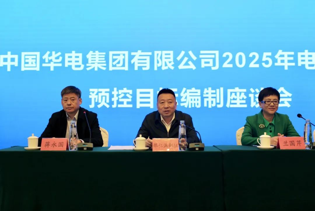 華能集團2025年電、熱量預控目標編制座談會在呼和浩特召開