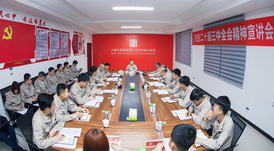 中國(guó)大唐黨組領(lǐng)導(dǎo)深入基層一線(xiàn)講授黨的二十屆三中全會(huì)精神專(zhuān)題黨課