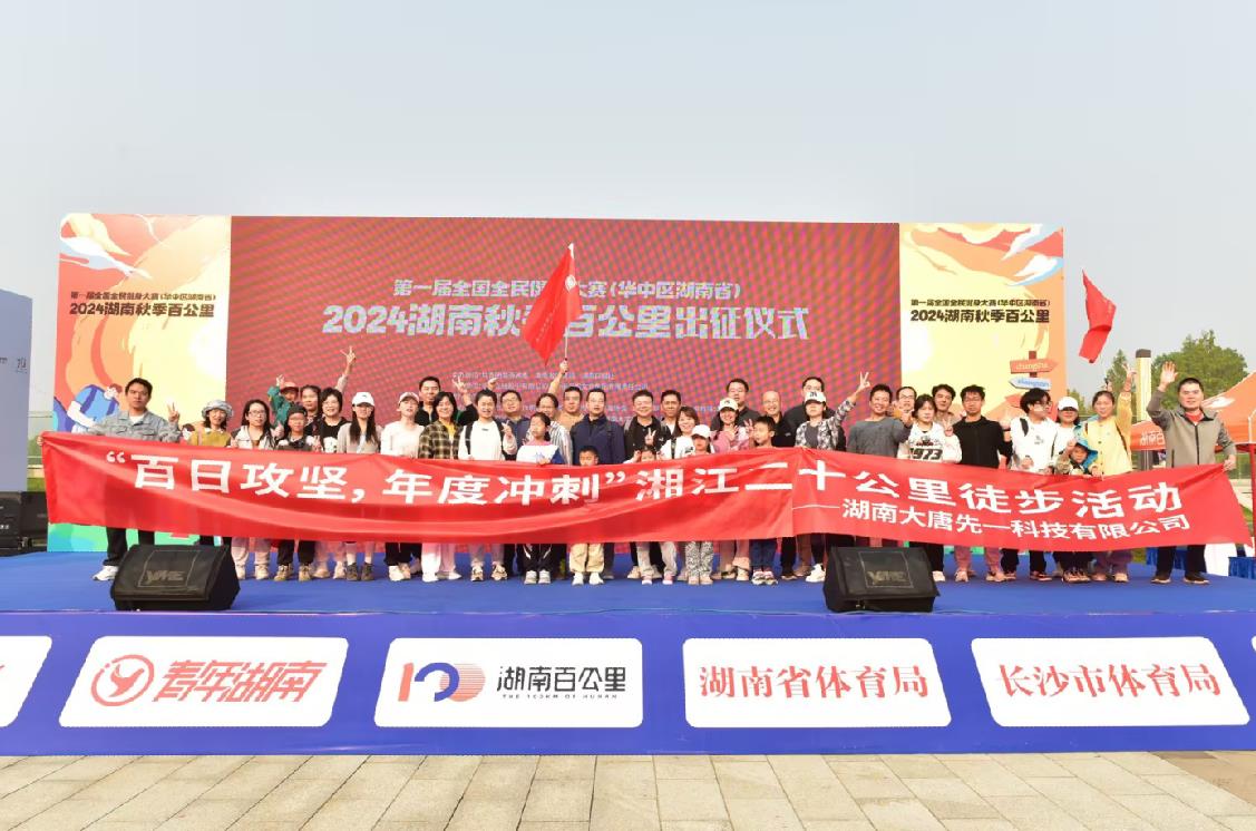 先一科技公司開(kāi)展“百日攻堅(jiān)，年度沖刺”湘江二十公里徒步活動(dòng)