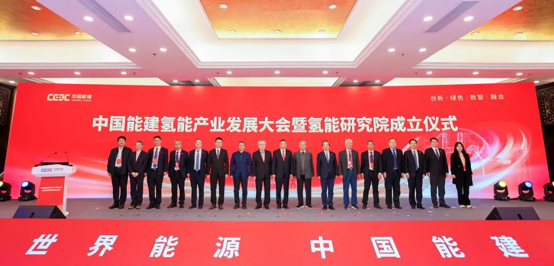 中國(guó)能建氫能產(chǎn)業(yè)發(fā)展大會(huì)暨氫能研究院成立儀