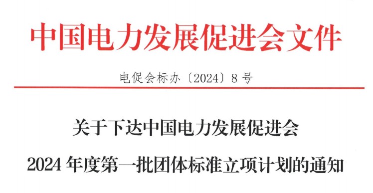 關(guān)于下達中國電力發(fā)展促進會2024年度第一批團體標(biāo)準立項計劃的通知