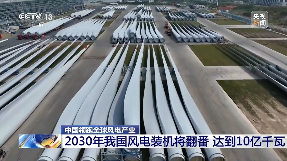 創(chuàng)全球最大、首個(gè)等多項(xiàng)紀(jì)錄，中國風(fēng)電領(lǐng)跑全球!