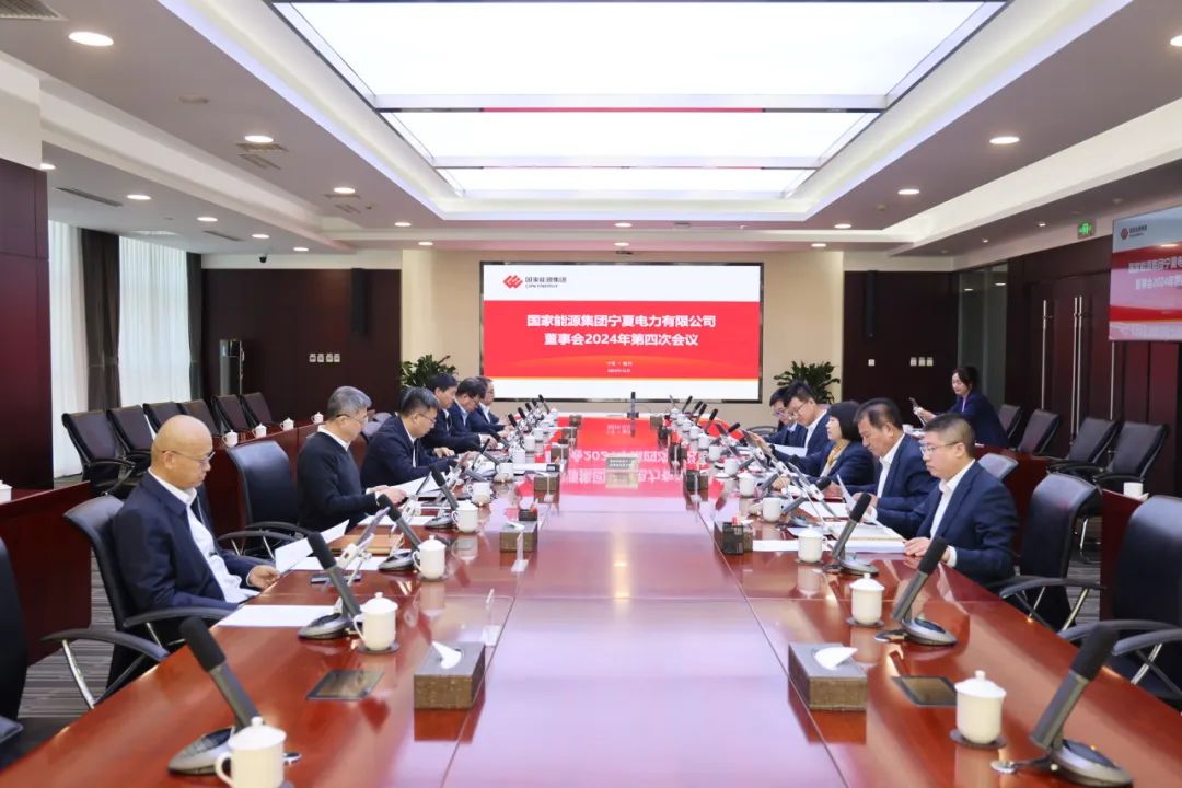 國家能源集團寧夏電力召開2024年第四次董事會會議、戰(zhàn)略研討會暨年度工作座談會
