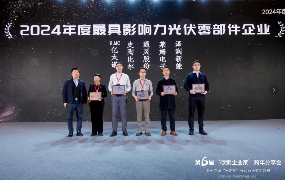 萊姆電子蟬聯光能杯“2024最具影響力光伏零部件企業(yè)”獎