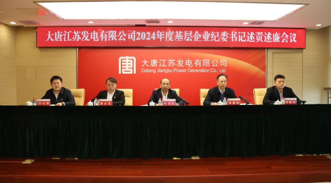 大唐江蘇公司召開(kāi)2024年度基層企業(yè)紀(jì)委書記述責(zé)述廉會(huì)議