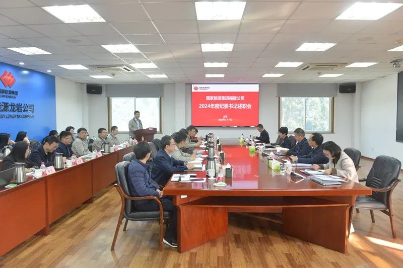 國家能源集團福建公司召開2024年所屬單位紀委書記述職暨履行監(jiān)督責(zé)任匯報交流會
