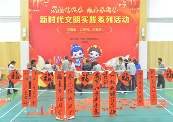 國能龍巖發(fā)電公司開展“迎新春 寫春聯(lián) 送祝?！?新時代文明實踐主題活動