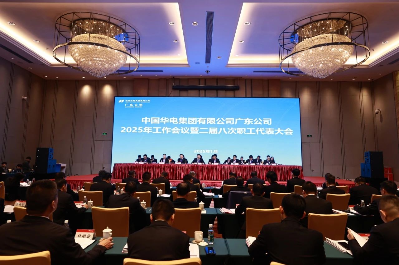 華電廣東公司召開2025年工作會(huì)議暨二屆八次職代會(huì)、二屆五次工代會(huì)