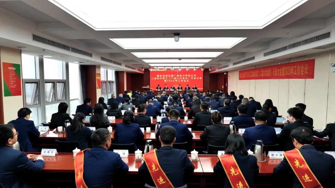 國家電投廣西公司召開二屆四次職工(二屆六次會(huì)員)代表大會(huì)暨2025年工作會(huì)議