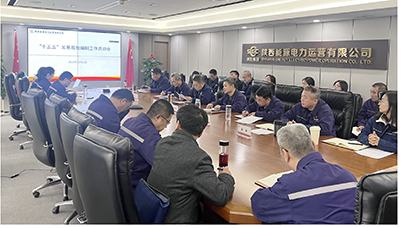 陜投電力運營謀篇“十五五”，繪制發(fā)展新藍圖