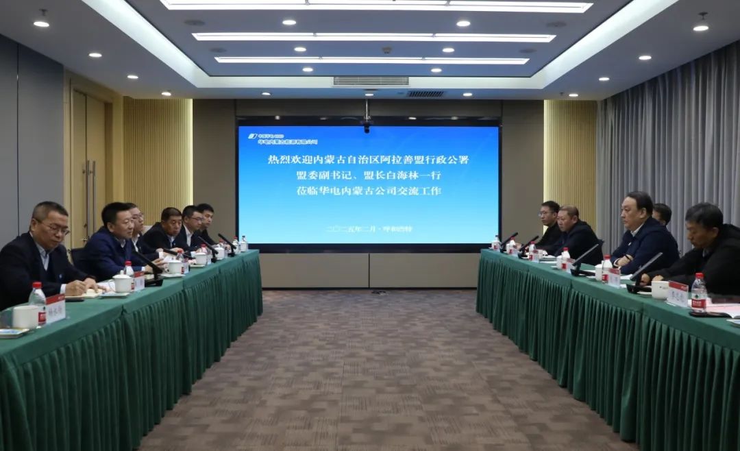華電內(nèi)蒙古公司董事長(zhǎng)那仁滿都拉、總經(jīng)理文奇與阿拉善盟盟委副書(shū)記、盟長(zhǎng)白海林舉行會(huì)談