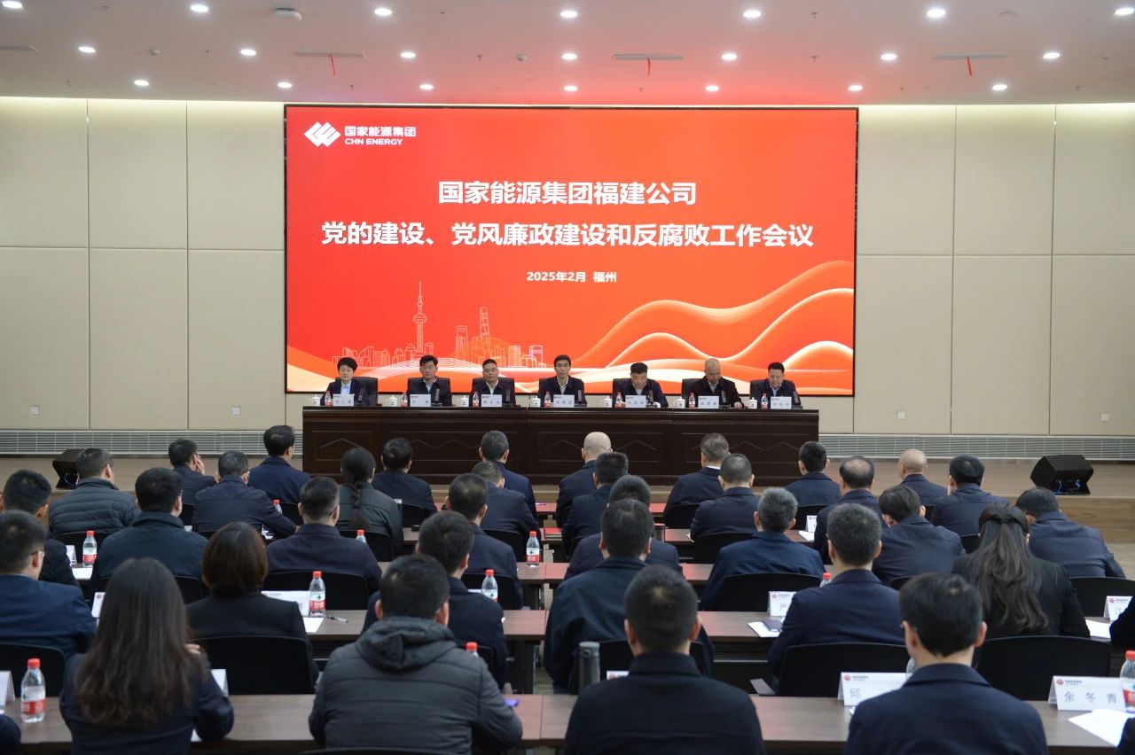 國家能源集團(tuán)福建公司召開2025年黨的建設(shè)、 黨風(fēng)廉政建設(shè)和反腐敗工作會(huì)議