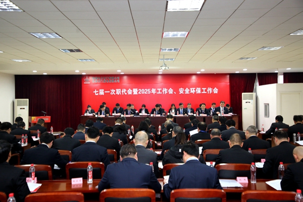 陜煤石電召開七屆一次職代會暨2025年工作會、安全環(huán)保工作會