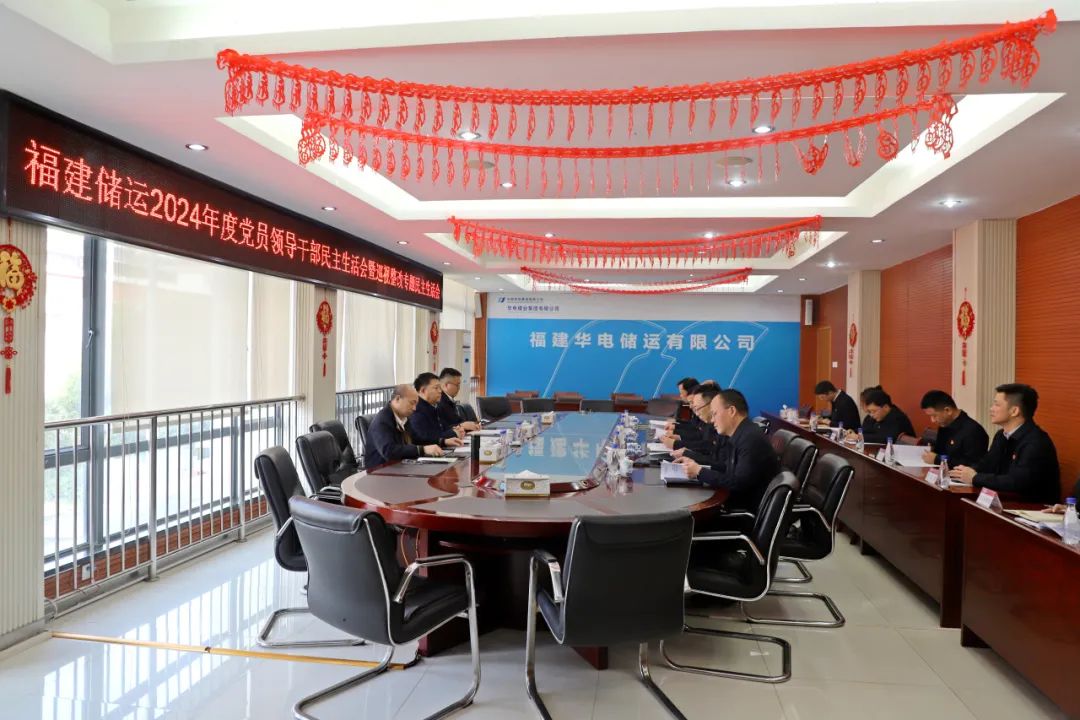 華電煤業(yè)總經(jīng)理王瑞督導福建儲運黨委2024年度黨員領導干部民主生活會
