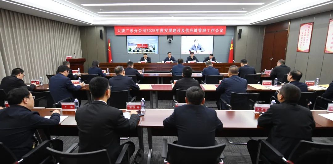 大唐廣東分公司召開2025年發(fā)展建設(shè)及供應(yīng)鏈管理工作會(huì)議