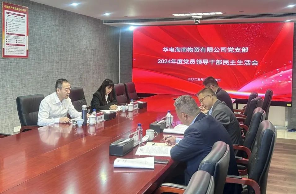 華電物資副總經(jīng)理劉雨平督導(dǎo)華電海南物資公司黨支部2024年度黨員領(lǐng)導(dǎo)干部民主生活會