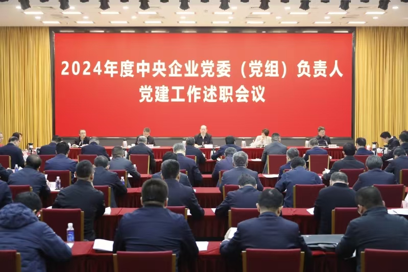 國務(wù)院國資委黨委聽取中央企業(yè)黨委(黨組)負(fù)責(zé)人黨建工作述職