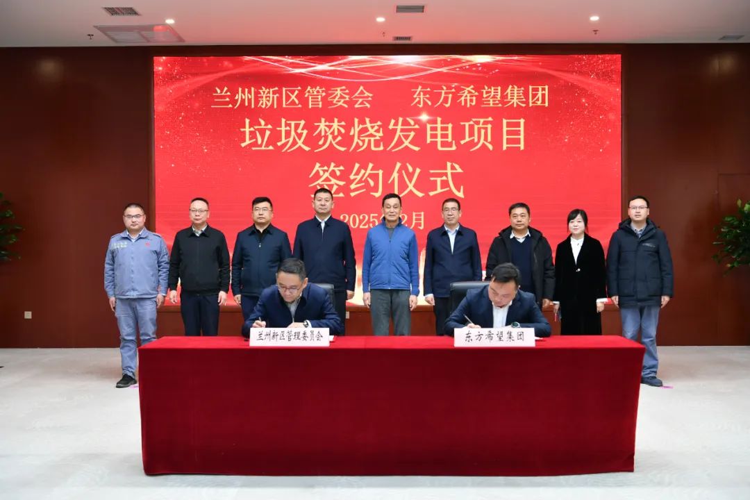 蘭州新區(qū)管委會與東方希望集團舉行“垃圾焚燒