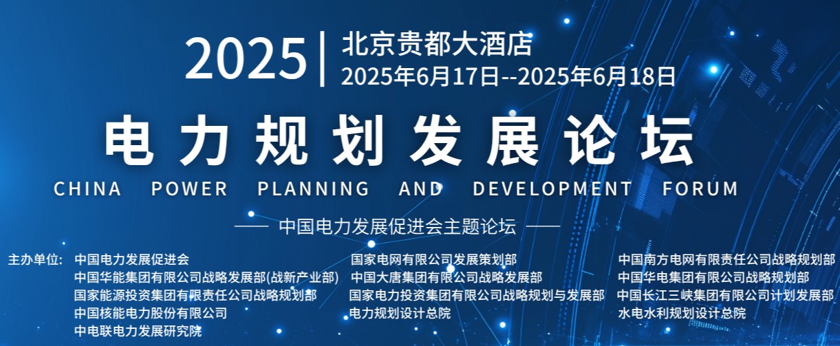 重量級(jí)嘉賓云集！2025電力規(guī)劃論壇6月17日啟幕