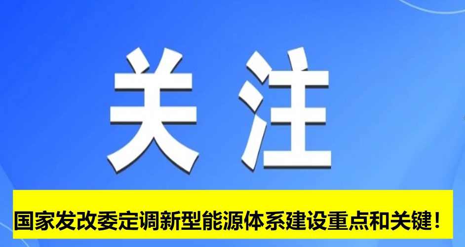 國家發(fā)改委定調(diào)新型能源體系建設(shè)重點和關(guān)鍵！
