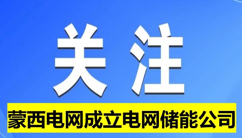 蒙西電網成立電網儲能公司