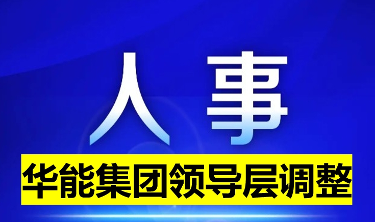 華能集團領(lǐng)導(dǎo)層調(diào)整