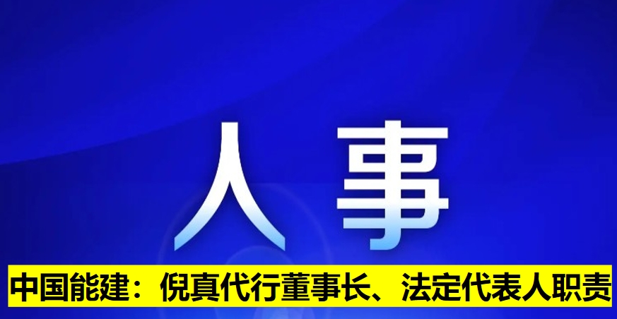 中國能建：倪真代行董事長、法定代表人職責