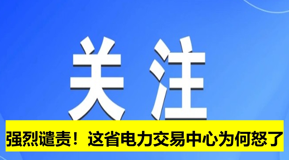 強(qiáng)烈譴責(zé)！這省電力交易中心為何怒了