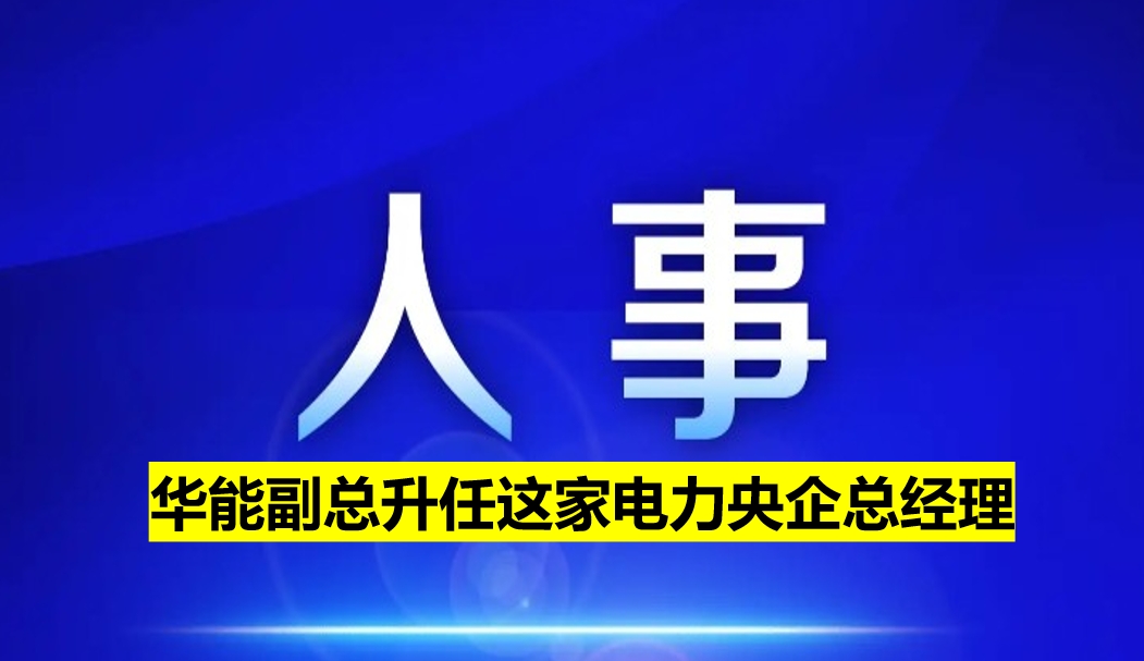 副部級(jí)電力央企總經(jīng)理定了！