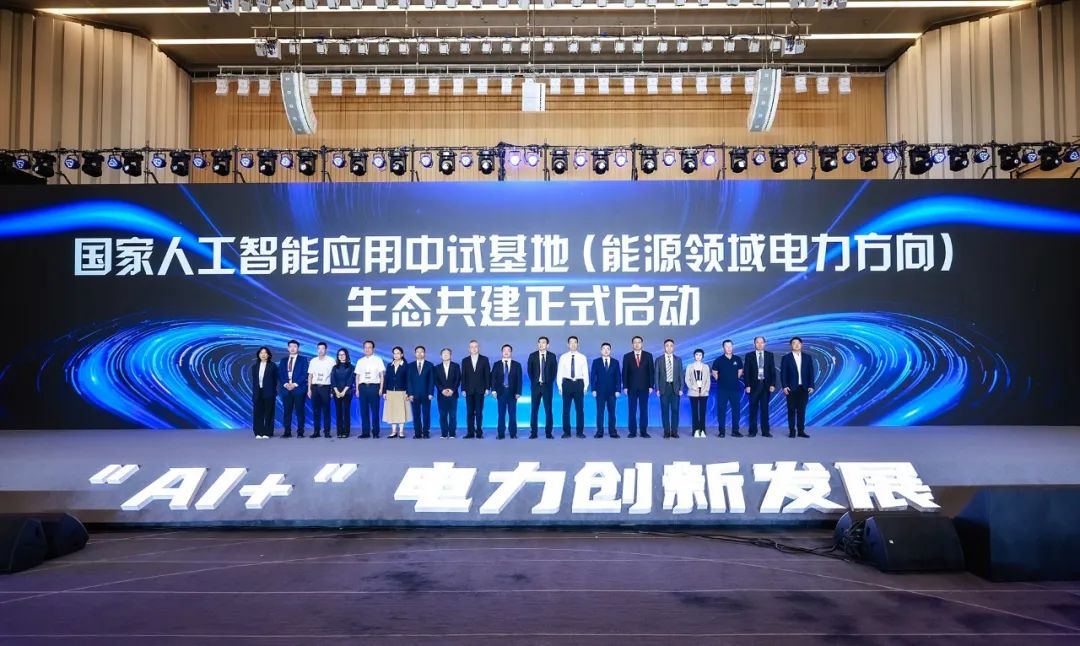 國家人工智能應(yīng)用中試基地(能源領(lǐng)域電力方向)發(fā)布