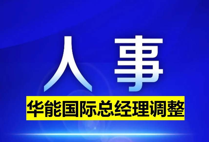 華能國(guó)際總經(jīng)理調(diào)整