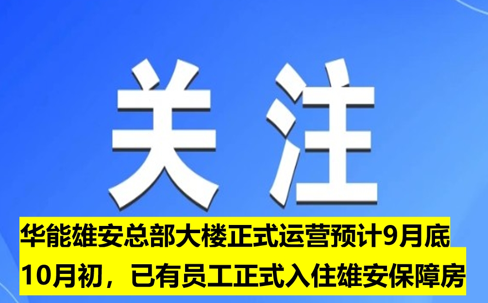 華能雄安總部大樓正式運(yùn)營(yíng)預(yù)計(jì)9月底10月初，已