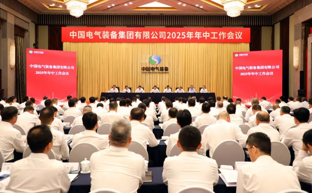 中國電氣裝備召開2025年年中工作會議
