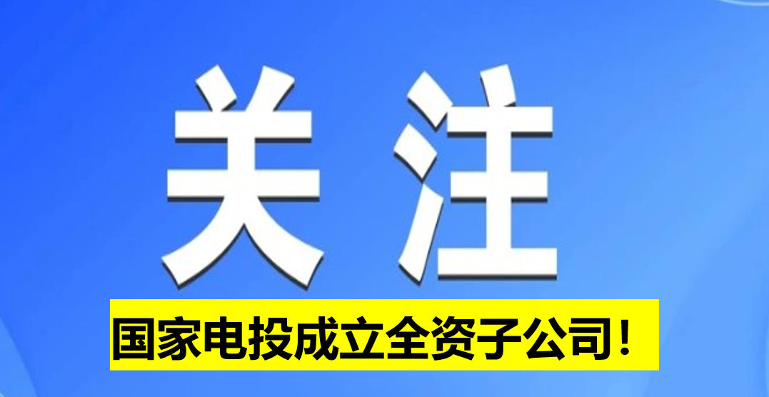 國(guó)家電投成立全資子公司！