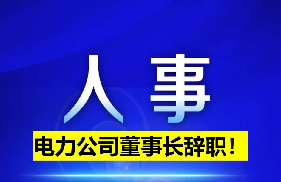 電力公司董事長(zhǎng)辭職！