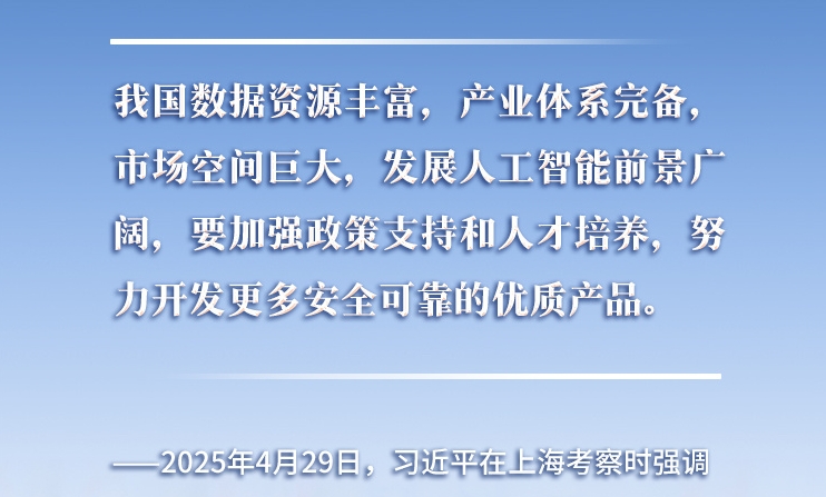 以人為本、智能向善 總書記引領推動人工智能發(fā)展和治理