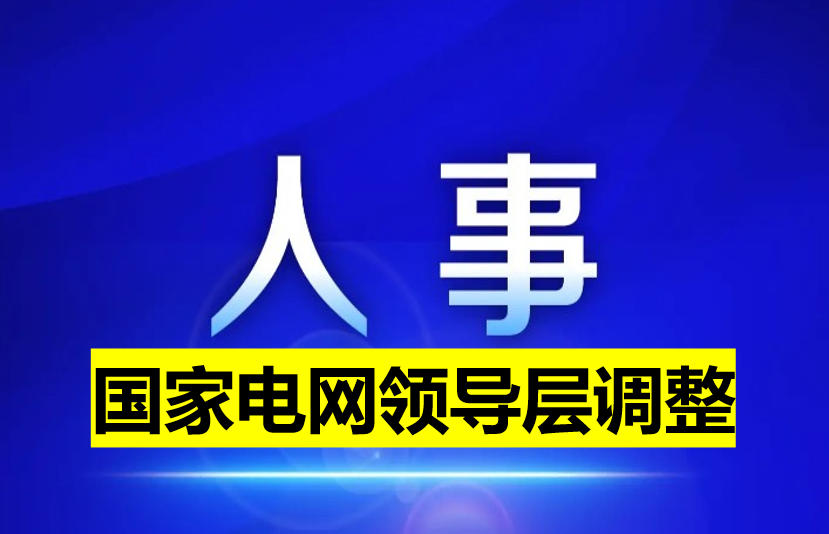 國家電網(wǎng)領導層調(diào)整