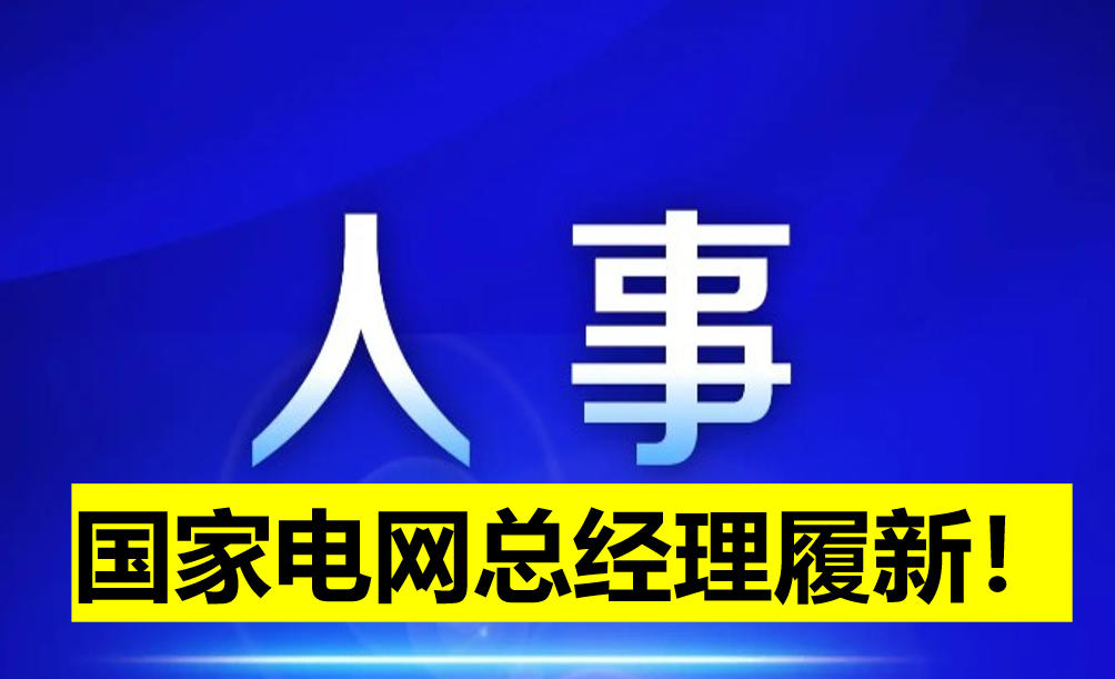 國家電網(wǎng)總經(jīng)理履新！