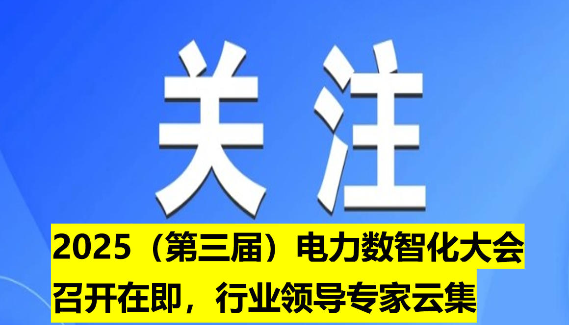 2025（第三屆）電力數(shù)智化大會召開在即，行業(yè)領(lǐng)導(dǎo)專